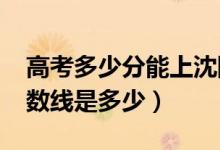 高考多少分能上沈陽理工大學(xué)（2020錄取分數(shù)線是多少）