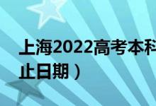 上海2022高考本科提前批錄取時間（錄取截止日期）