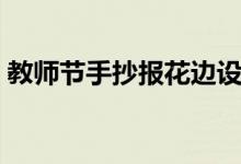 教師節(jié)手抄報花邊設(shè)計（教師節(jié)手抄報花邊）