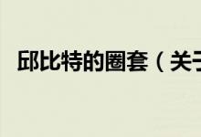 邱比特的圈套（關(guān)于邱比特的圈套的介紹）