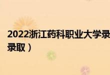 2022浙江藥科職業(yè)大學(xué)錄取時(shí)間及查詢(xún)?nèi)肟冢ㄊ裁磿r(shí)候能查錄?。?class=