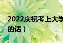 2022慶祝考上大學的祝福語（朋友升學祝福的話）