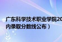 廣東科學技術(shù)職業(yè)學院2021分數(shù)線（2021廣東科技學院省內(nèi)錄取分數(shù)線公布）