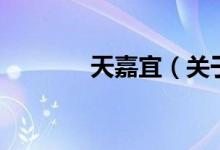 天嘉宜（關于天嘉宜的介紹）