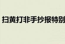 掃黃打非手抄報(bào)特別簡(jiǎn)單（掃黃打非手抄報(bào)）