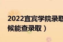 2022宜賓學院錄取時間及查詢入口（什么時候能查錄?。?class=