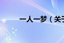 一人一夢(mèng)（關(guān)于一人一夢(mèng)的介紹）