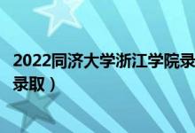 2022同濟(jì)大學(xué)浙江學(xué)院錄取時(shí)間及查詢?nèi)肟冢ㄊ裁磿r(shí)候能查錄?。?class=