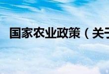 國家農業(yè)政策（關于國家農業(yè)政策的介紹）