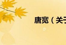 唐寬(關于唐寬的介紹)