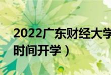 2022廣東財(cái)經(jīng)大學(xué)暑假放假時(shí)間安排（什么時(shí)間開學(xué)）