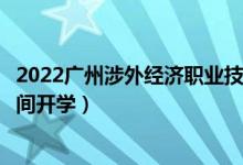 2022廣州涉外經(jīng)濟(jì)職業(yè)技術(shù)學(xué)院暑假放假時間安排(什么時間開學(xué))