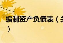 編制資產(chǎn)負債表（關于編制資產(chǎn)負債表的介紹）