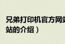 兄弟打印機官方網(wǎng)站（關于兄弟打印機官方網(wǎng)站的介紹）