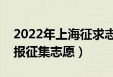 2022年上海征求志愿填報時間(什么時候填報征集志愿)