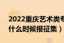 2022重慶藝術(shù)類?？婆骷驹柑顖髸r間（什么時候報征集）