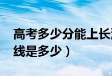 高考多少分能上長(zhǎng)沙醫(yī)學(xué)院（2020錄取分?jǐn)?shù)線是多少）