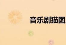 音樂劇貓圖片(音樂劇 貓)