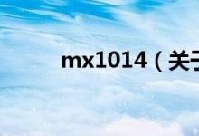 mx1014（關于mx1014的介紹）