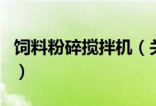 飼料粉碎攪拌機(jī)（關(guān)于飼料粉碎攪拌機(jī)的介紹）