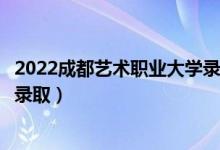 2022成都藝術職業(yè)大學錄取時間及查詢入口（什么時候能查錄?。?class=