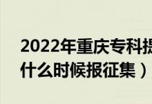 2022年重慶?？铺崆芭骷驹柑顖髸r間（什么時候報征集）