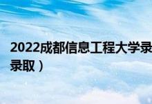 2022成都信息工程大學(xué)錄取時間及查詢?nèi)肟冢ㄊ裁磿r候能查錄?。?class=