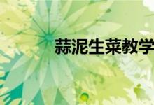 蒜泥生菜教學(xué)視頻（蒜泥生菜）