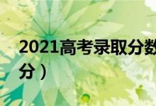 2021高考錄取分數(shù)線一覽表（各地高考多少分）