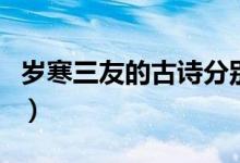 歲寒三友的古詩(shī)分別是什么（歲寒三友的意思）
