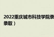 2022重慶城市科技學(xué)院錄取時(shí)間及查詢?nèi)肟冢ㄊ裁磿r(shí)候能查錄?。?class=