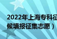 2022年上海專科征求志愿填報(bào)時(shí)間（什么時(shí)候填報(bào)征集志愿）