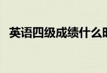 英語四級成績什么時(shí)候公布（何時(shí)能查分）