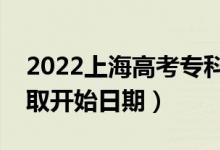 2022上海高考專科提前批哪天開始錄?。ㄤ浫￠_始日期）