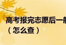 高考報完志愿后一般多久才能夠給出錄取結(jié)果（怎么查）