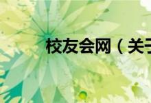 校友會網(wǎng)（關(guān)于校友會網(wǎng)的介紹）