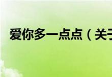 愛你多一點點（關(guān)于愛你多一點點的介紹）