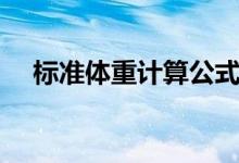 標準體重計算公式男生（標準體重計算）