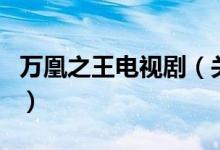 萬凰之王電視?。P(guān)于萬凰之王電視劇的介紹）
