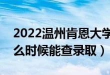 2022溫州肯恩大學(xué)錄取時間及查詢?nèi)肟冢ㄊ裁磿r候能查錄?。?class=