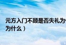 元方入門(mén)不顧是否失禮為什么解析（元方入門(mén)不顧是否失禮為什么）