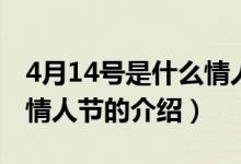 4月14號(hào)是什么情人節(jié)（關(guān)于4月14號(hào)是什么情人節(jié)的介紹）