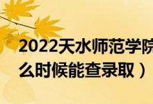 2022天水師范學院錄取時間及查詢入口（什么時候能查錄?。?class=