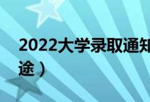 2022大學(xué)錄取通知書有什么用（都有哪些用途）