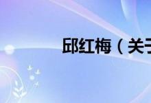 邱紅梅（關(guān)于邱紅梅的介紹）