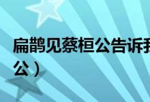 扁鵲見(jiàn)蔡桓公告訴我們什么道理（扁鵲見(jiàn)蔡桓公）