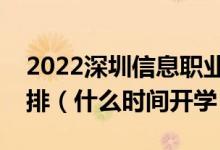 2022深圳信息職業(yè)技術(shù)學院暑假放假時間安排（什么時間開學）