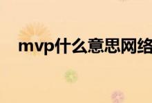 mvp什么意思網(wǎng)絡(luò)用語(yǔ)（mvp什么意思）
