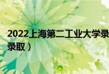 2022上海第二工業(yè)大學(xué)錄取時(shí)間及查詢?nèi)肟冢ㄊ裁磿r(shí)候能查錄?。?class=