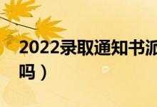 2022錄取通知書派送到哪里(是郵寄到家里嗎)